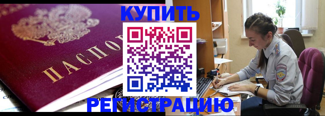 купить прописку в Коммунаре